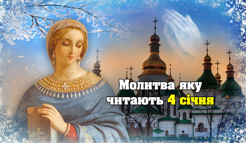 Сильна молитва до святої Анастасії, яку слід прочитати 4 січня, щоб отримати зцілення та захисту від порчі й різних чар