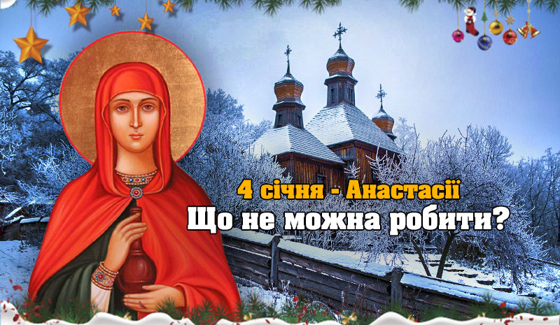 4 січня – особливий день Анастасії: що ні в якому разі не можна робити сьогодні