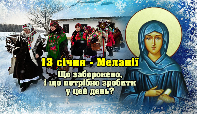 13 січня – Особливий день Меланії: що заборонено робити в цей день, а що потрібно зробити, щоб притягнути добробут та щастя