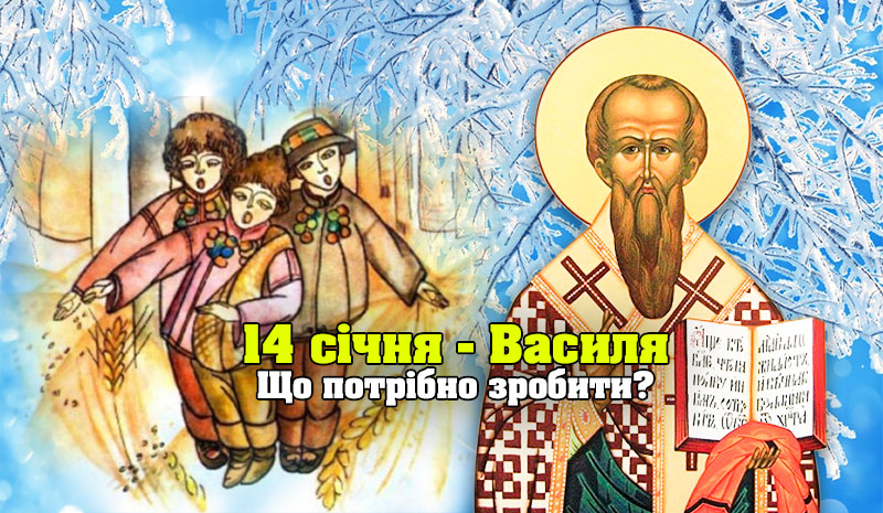 14 січня – особливий день Василя: Що потрібно зробити кожному, щоб залучити в дім багатство та злагоду