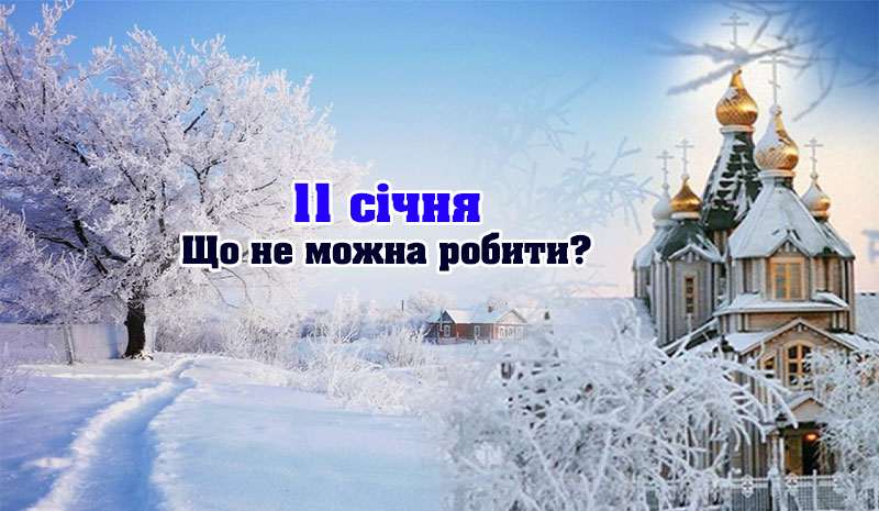 Яке свято 11 січня і що не можна робити у цей день, щоб не накликати біду