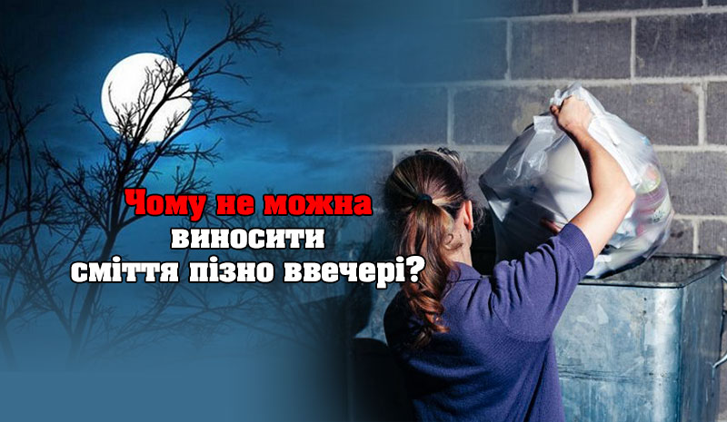 Чому не можна виносити з хати сміття пізно ввечері та коли краще це робити