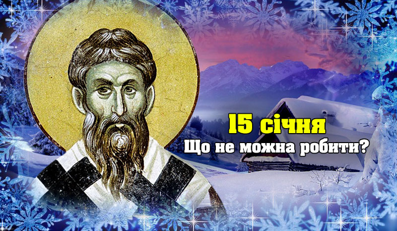 Яке свято відзначають 15 січня, і що не можна робити в цей день, щоб не накликати біду